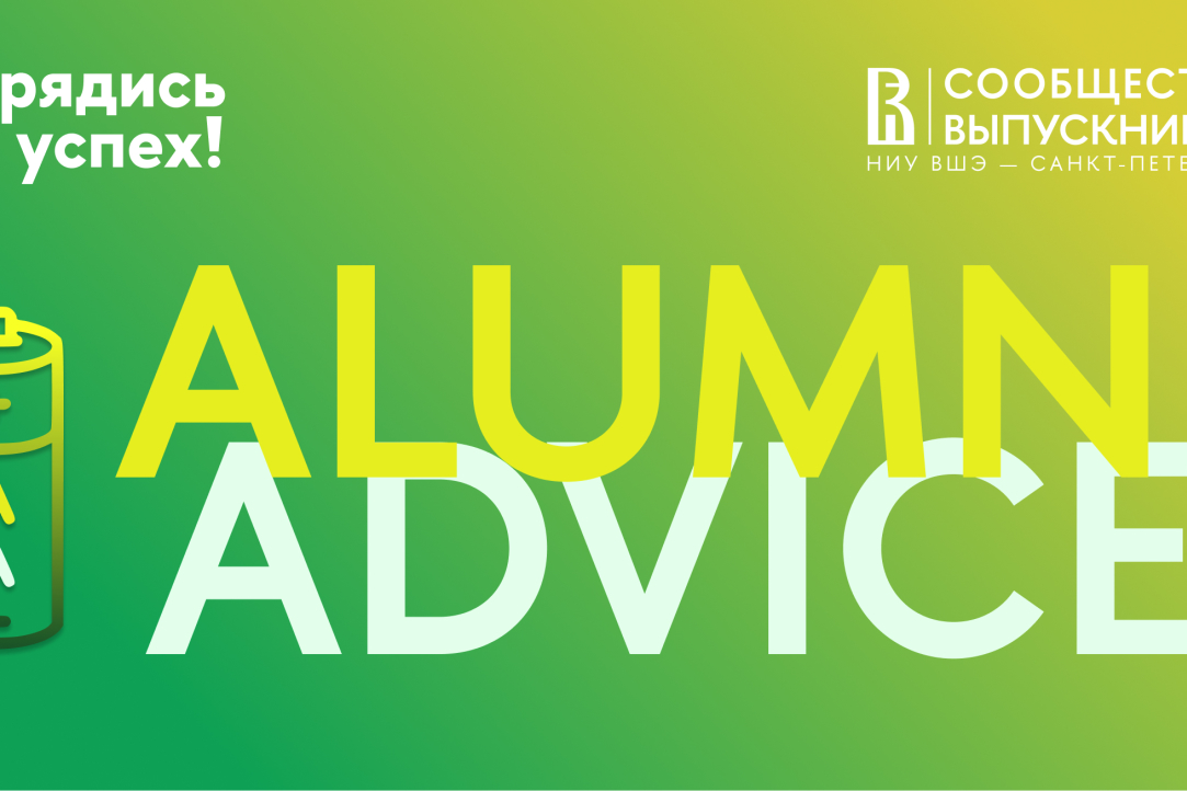 Alumni Advice: зарядись на успех